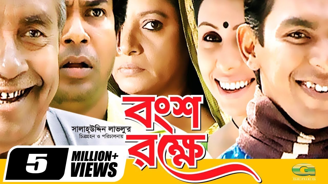 Bongso Rokhe | বংশ রক্ষে | Mosharraf karim | Chonchol Chowdhury | Salah Ahmed | Bangla Natok