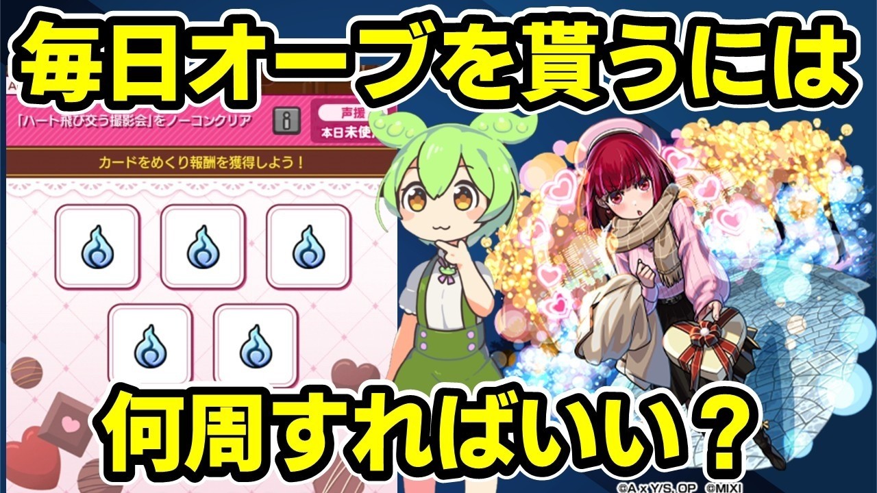 【モンスト】B小町のカードチャレンジで毎日オーブ１個を確実にもらうために、どれくらい周回すればいいのか（推しの子コラボ第２弾）【ずんだもん】