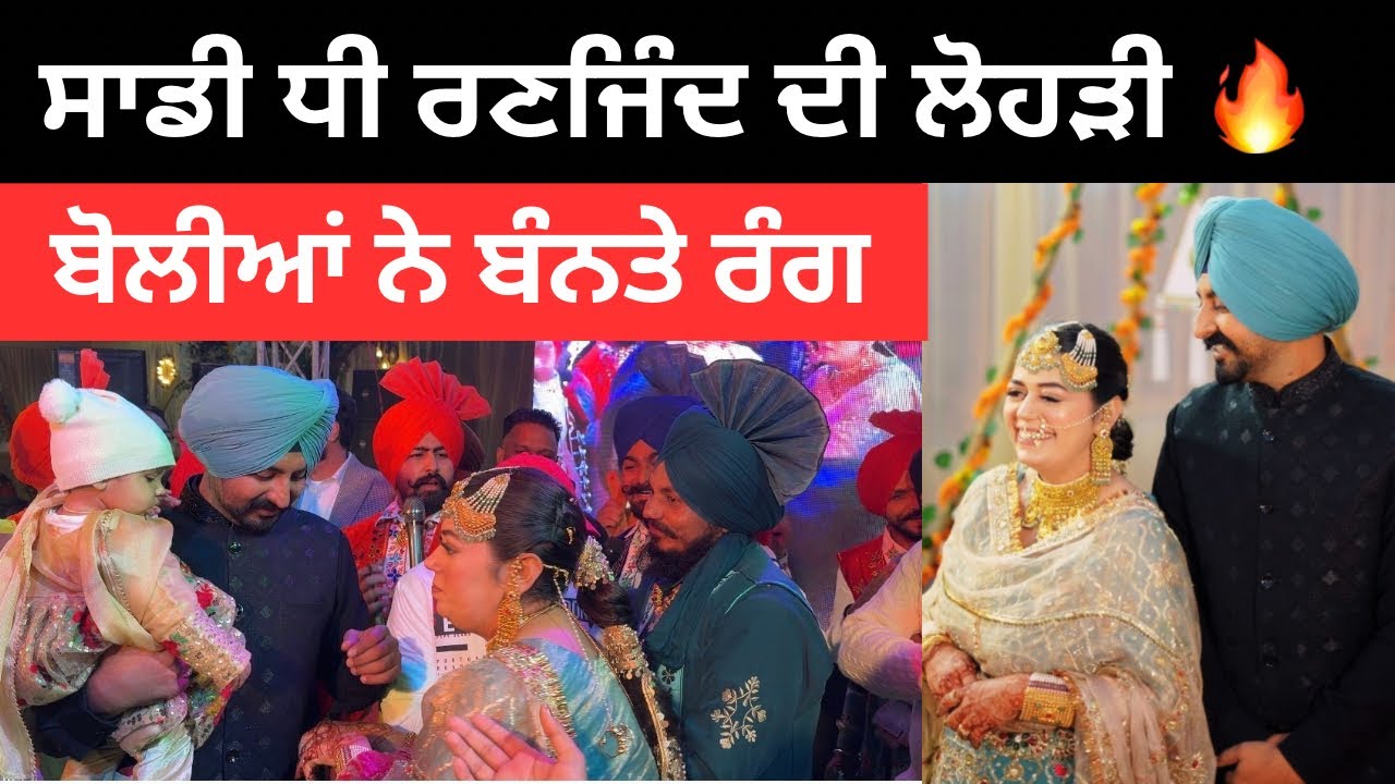 ਰਣਜਿੰਦ ਦੀ ਲੋਹੜੀ ਤੇ ਲੱਗੀਆਂ ਰੌਣਕਾਂ Lohri Vlog | Punjabi Travel Couple | Ripan Khushi