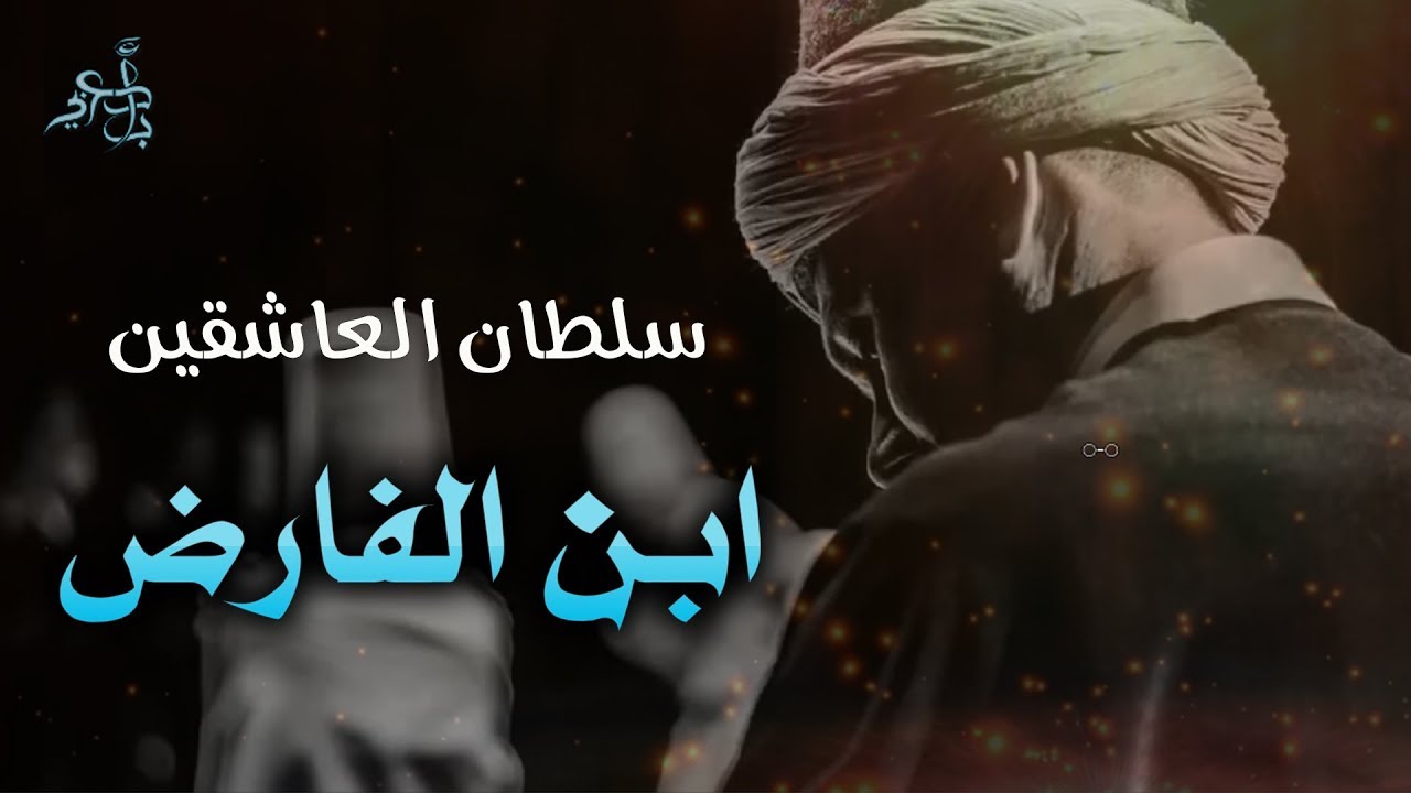زدني بفرط الحب فيك تحيرا | لسلطان العاشقين ابن الفارض