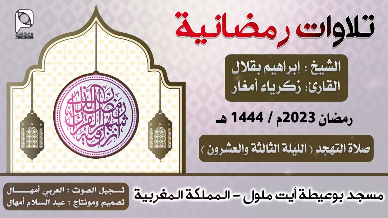 تهجد مسجد بوعيطة - أيت ملول // رمضان 2023 // الليلة الثالثة والعشرون