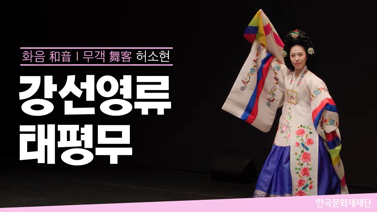 강선영류 태평무 - 허소현 ㅣ 2023 화음(和音) 일반부 (2023. 5. 16.)