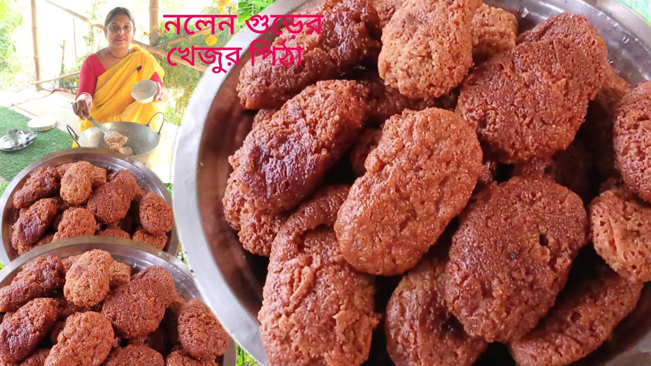 নলেন গুড়ের খেজুর পিঠা খেতে দারুণ লাগে সকাল বিকাল চায়ের সাথে অনেক দিন ষ্টোর করে রেখেও খেতে পারবে।