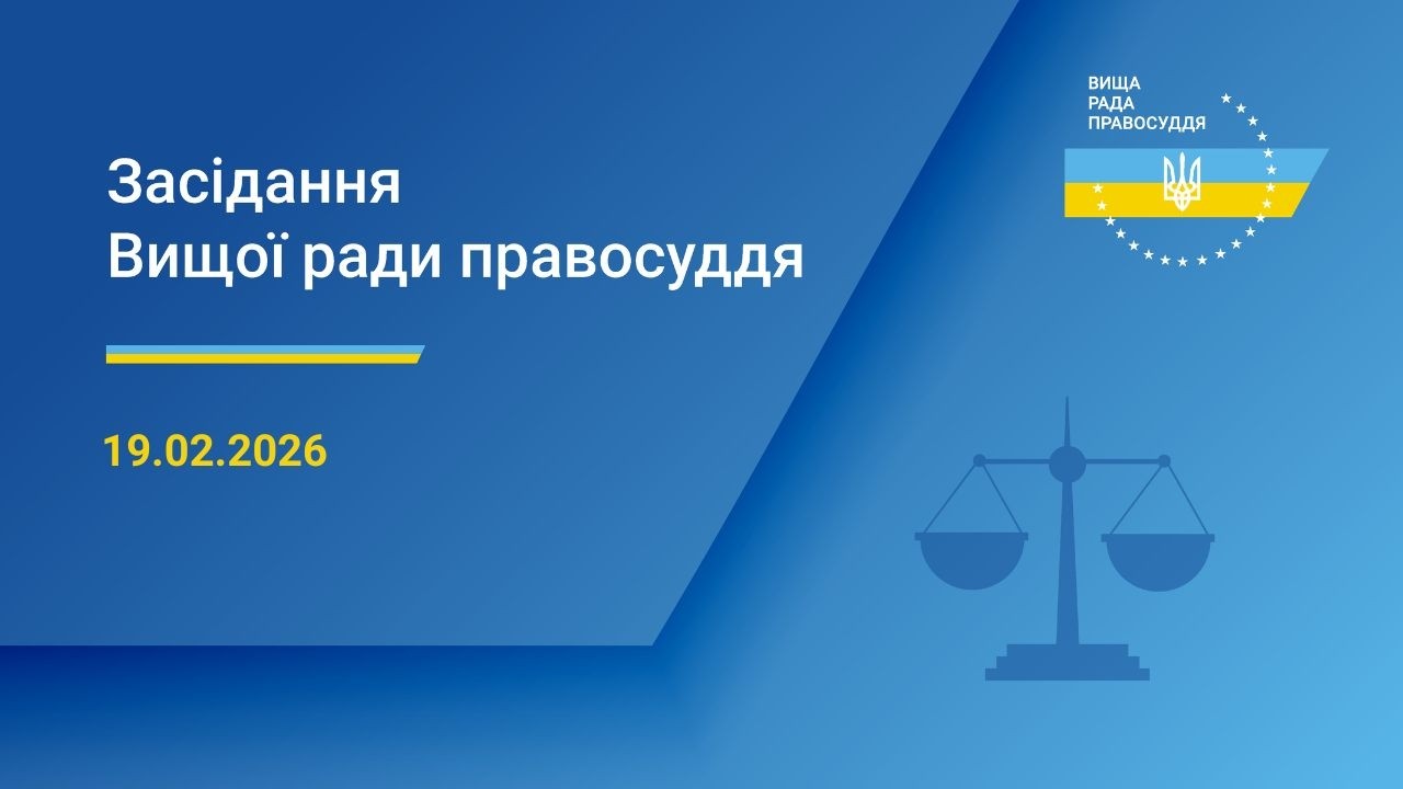 19.02.2026 засідання Вищої ради правосуддя. Початок о 10:00