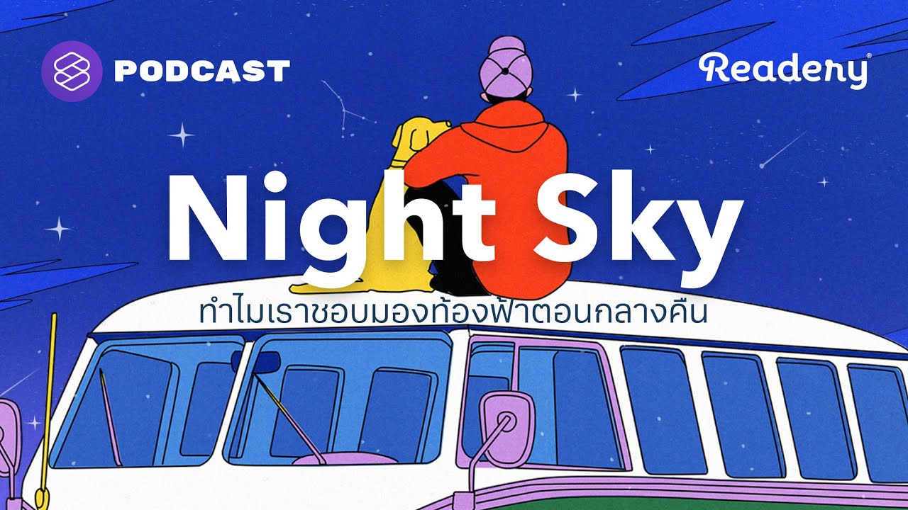ทำไมเราชอบมองท้องฟ้าตอนกลางคืน | Readery EP.131