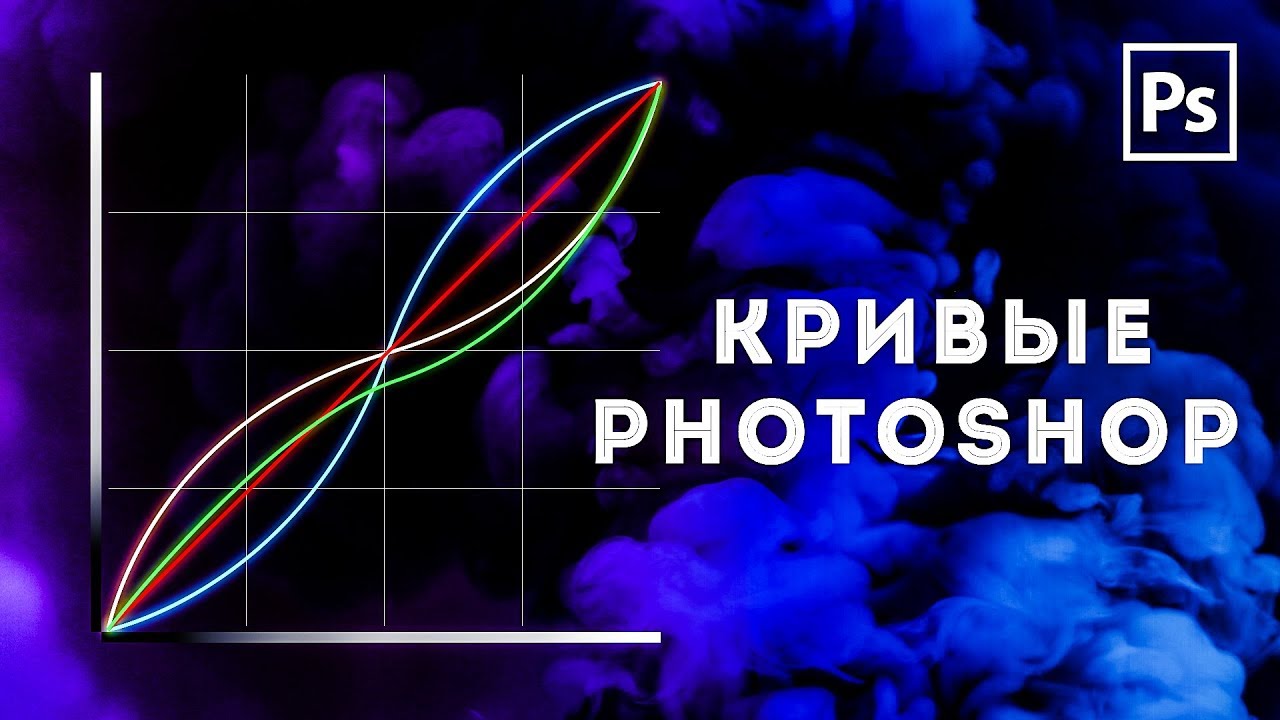 КРИВЫЕ PHOTOSHOP