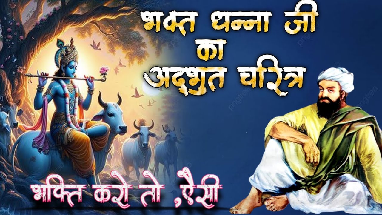 भक्त धन्ना जी का अद्भुत कथा