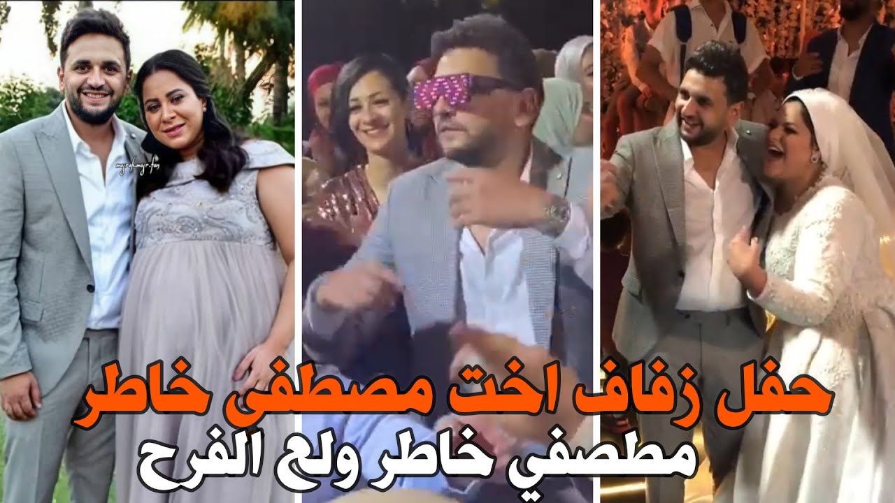 حفل زفاف اخت مصطفي خاطر علي اخو مصطفي بسيط بالفيديو بحضور نجوم مسرح مصر