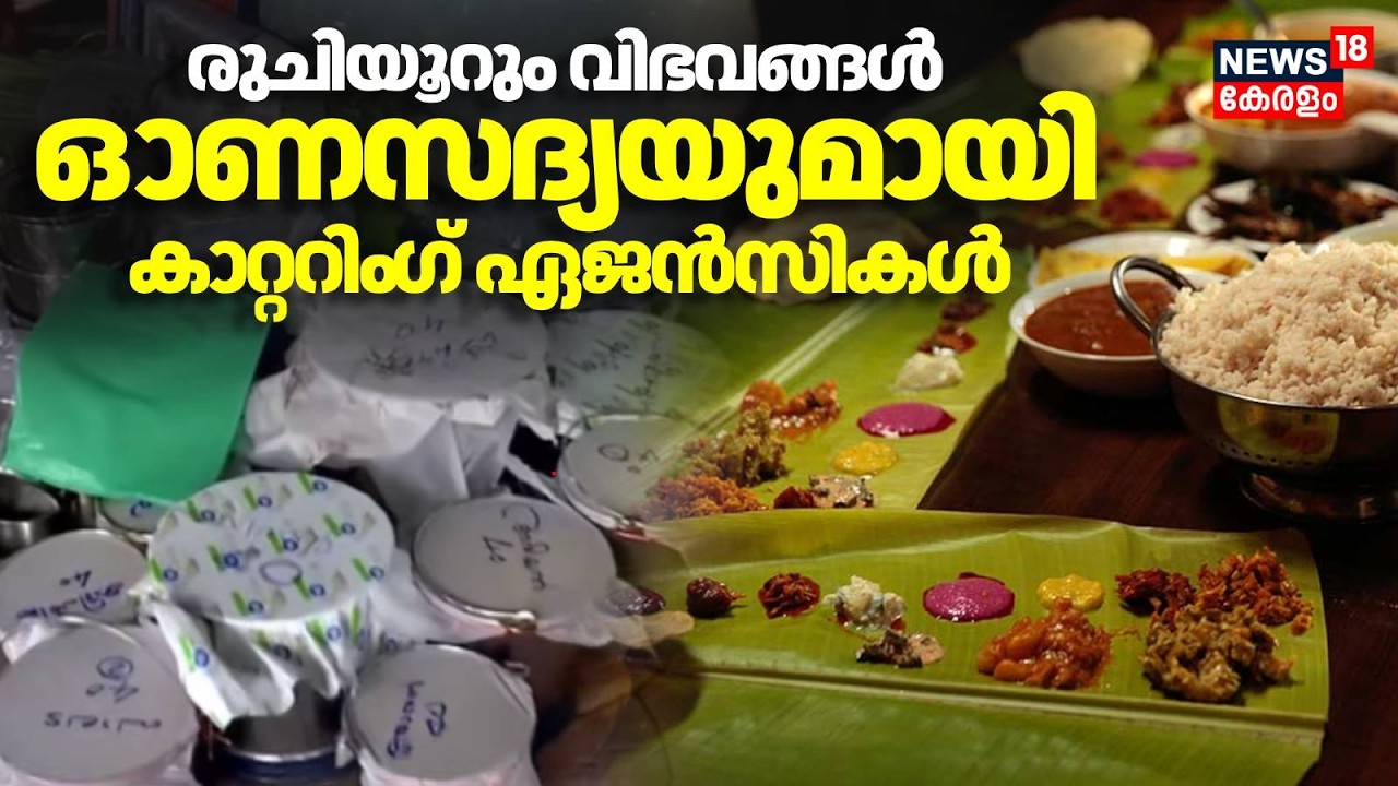 Onam 2026 | ഓണത്തിന് പ്രിയം ഇൻസ്റ്റന്റ് സദ്യകൾ, പുതുമകളുമായി വിപണി പിടിക്കാൻ കാറ്ററിം​ഗ് യൂണിറ്റുകൾ