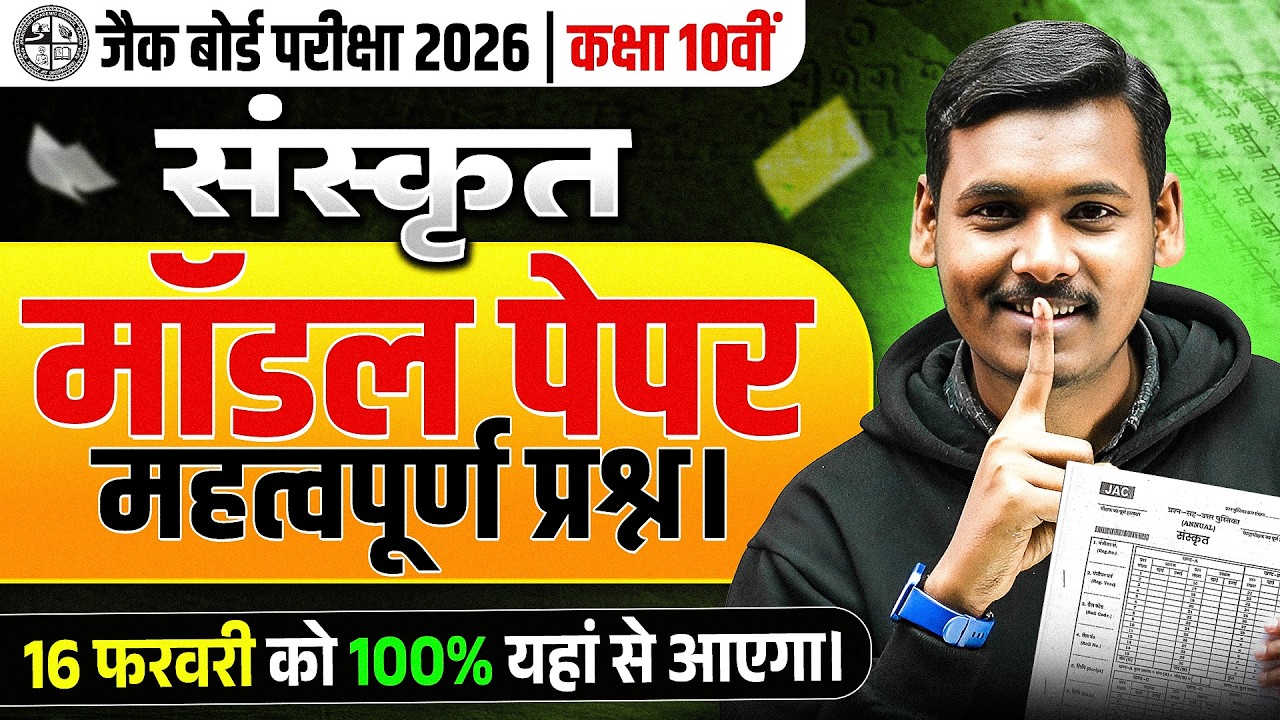 16 February 🔥| Class 10th Sanskrit VVI Model Paper 2026 Solution | JAC 10th Sanskrit Question Paper