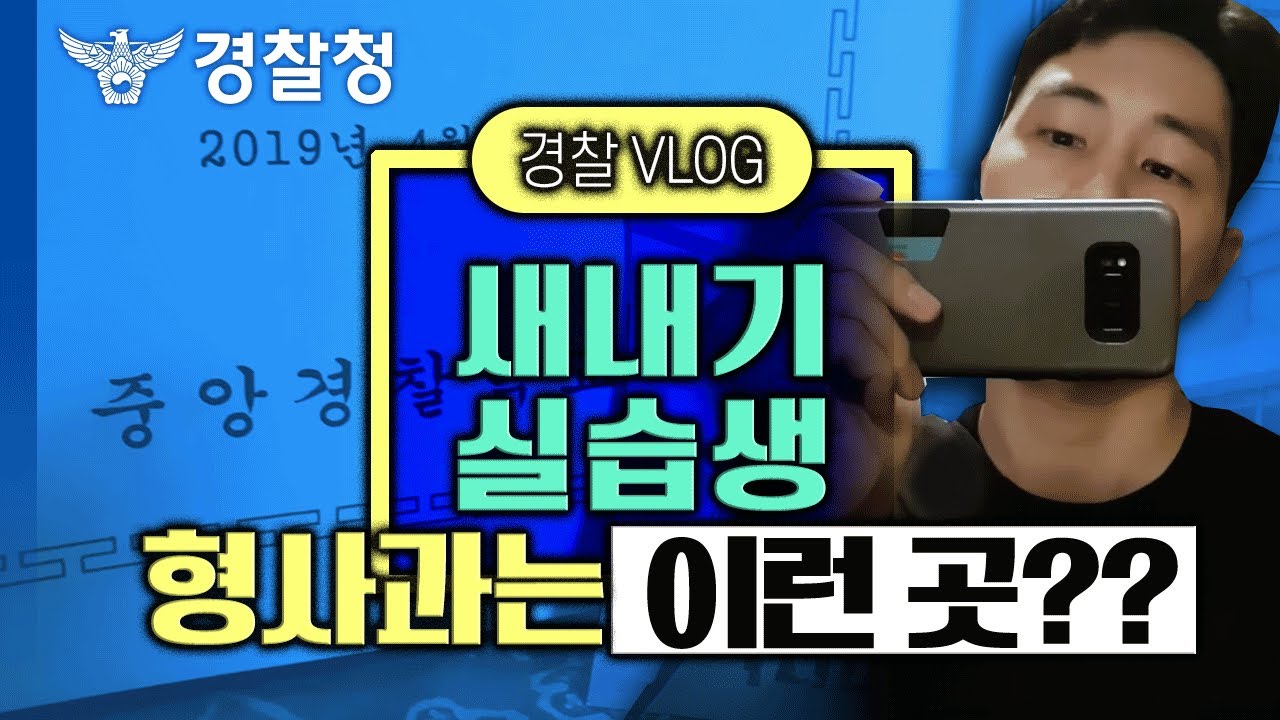 [경찰 VLOG] 새내기 실습생의 하루🐣 / 말로만 듣던 형사과는 이런 곳??