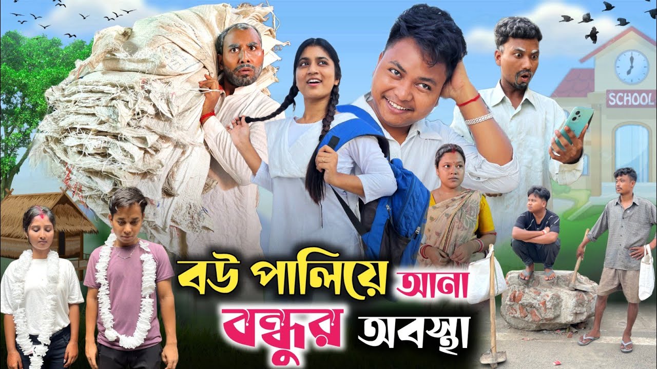 বউ পালিয়ে আনা বন্ধুর অবস্থা 🤣| বন্ধু যখন বউ পালিয়ে আনে 😂| @RajbanshiVines