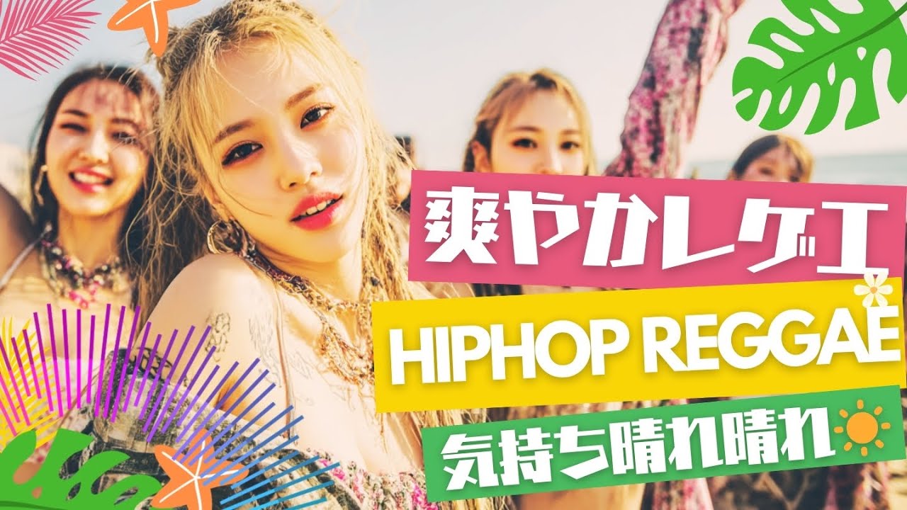 【㊗️1万再生 爽やか☀️】気分解放 HIPHOP REGGAE 🌊😎 /チル/爽やか/筋トレ/やる気UP/集中力/ポジティブ