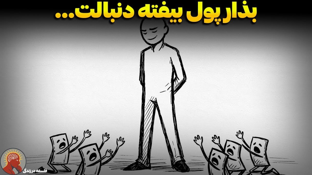 قانون ماکیاولی : روشی که پول رو «مجبور» میکنه بیاد سمتت (بدون اینکه دنبالش بری!)