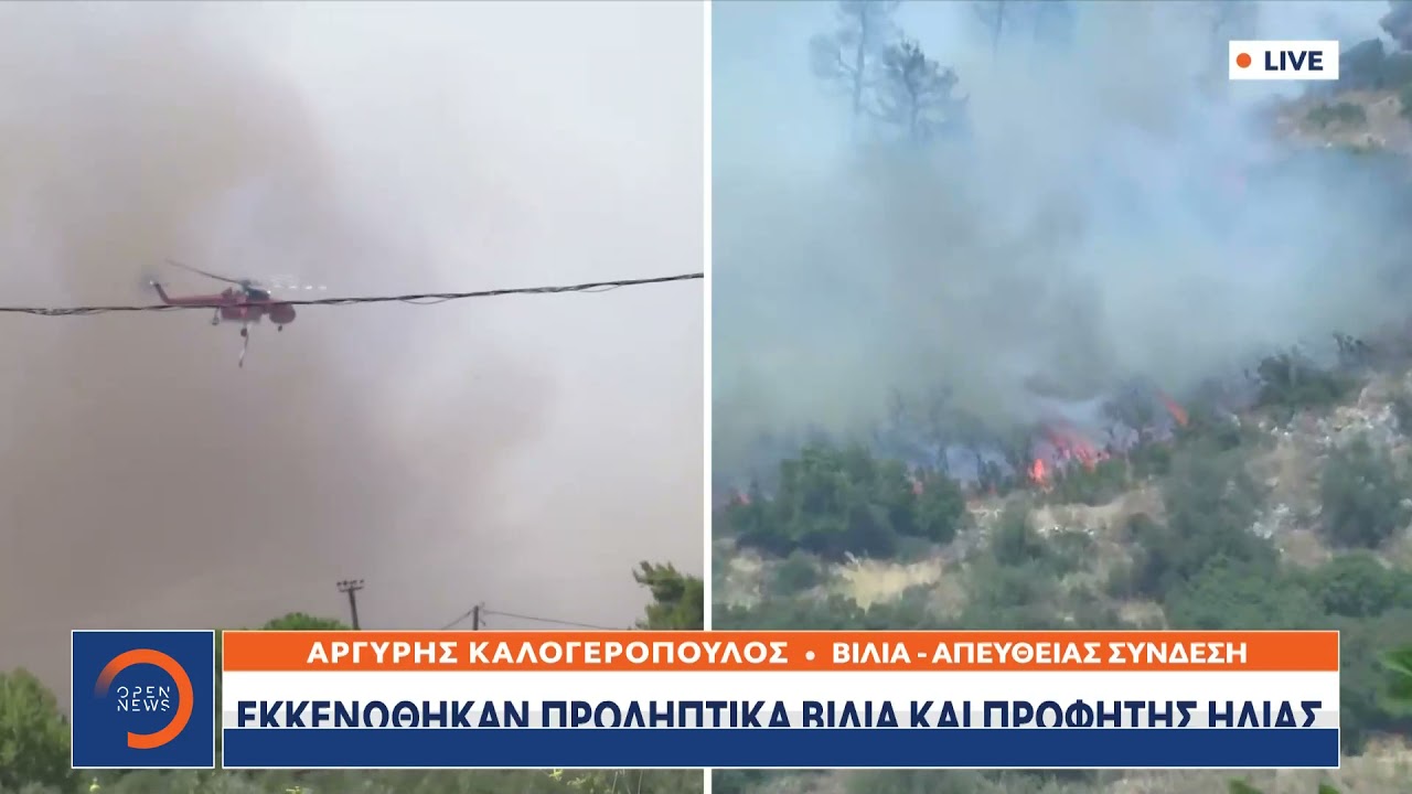 Βίλια φωτιά :  Οι φλόγες απειλούν σπίτια
