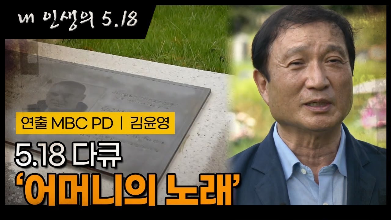 [내인생의 오일팔] 18편 김윤영의 오일팔(long ver.) - 광주MBC 5.18 40주년 특별 연중기획