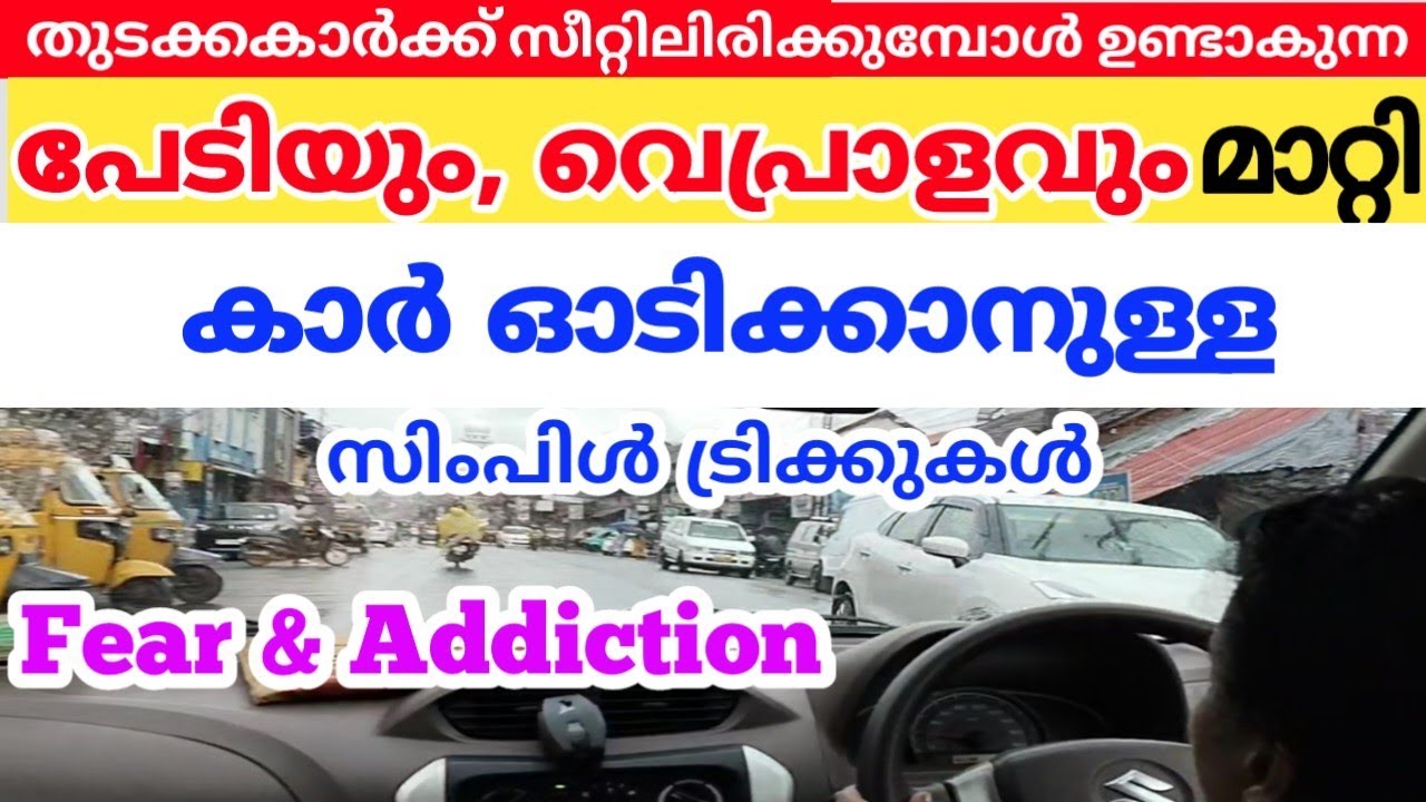 തുടക്കാർക്ക് ഡ്രൈവിംഗ് സീറ്റ് കാണുമ്പോൾ ഉണ്ടാകുന്ന പേടിയും, വെപ്രാളവും മാറ്റി ഓടിക്കാനുള്ള ട്രിക്ക്