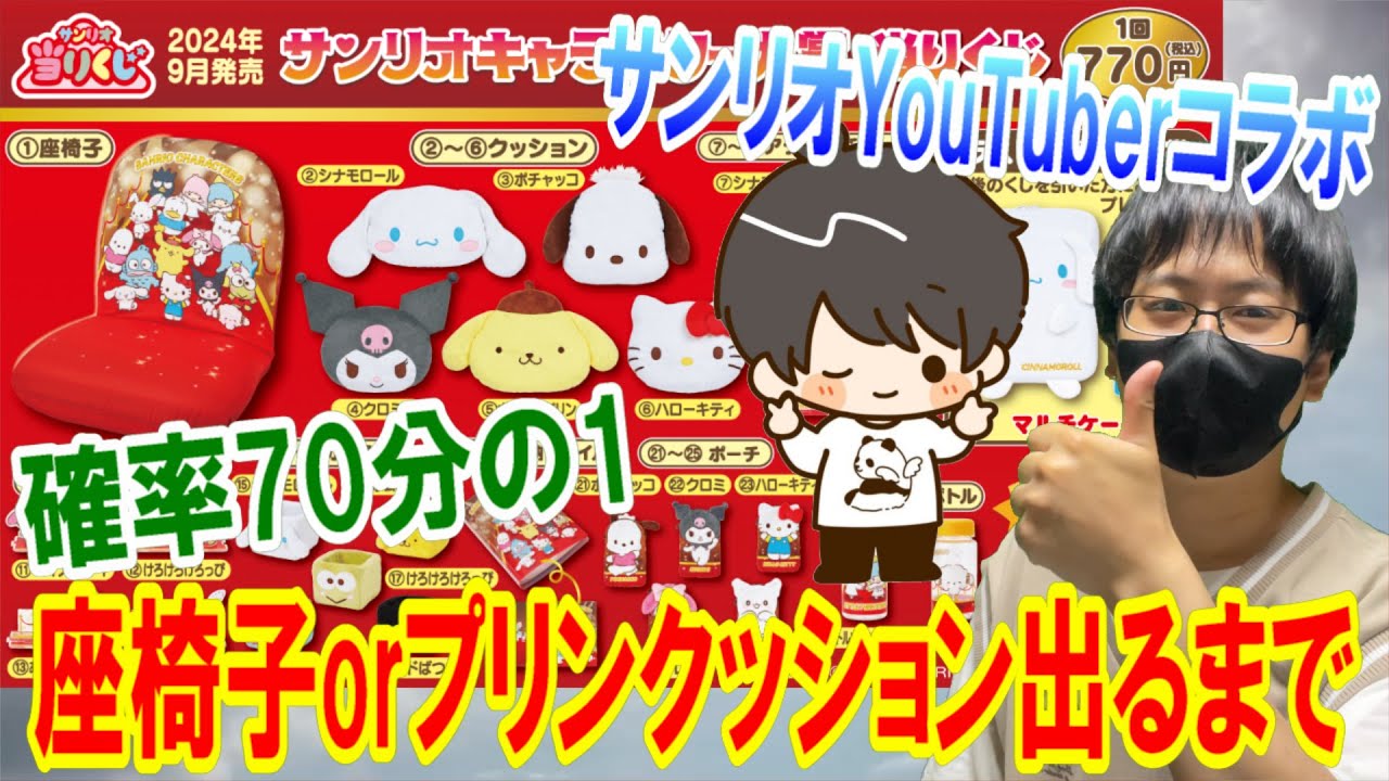 【サンリオくじ】YouTuberコラボ！Ryuさんと一緒にサンリオ当りくじを引く！キャラクター大賞くじで座椅子orプリンクッション出るまで引く予定が・・・!?【Sanrio/当りくじ/一番くじ】