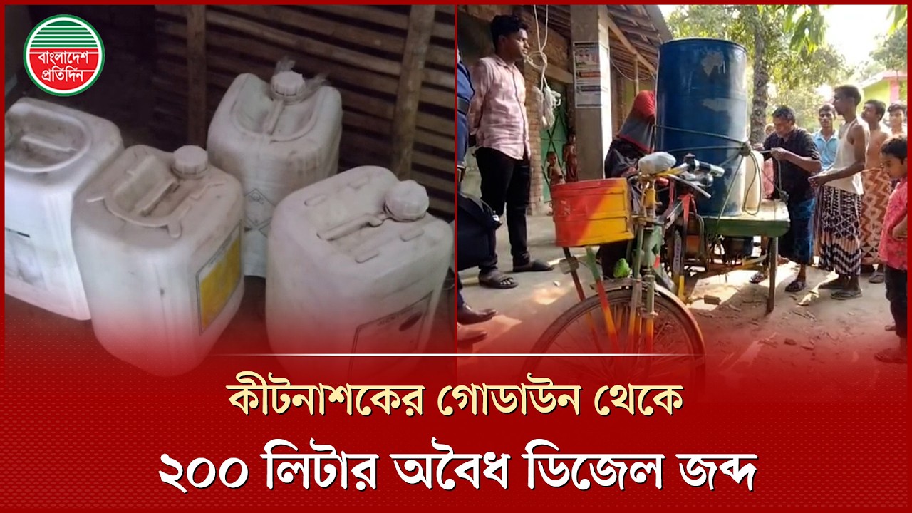 কীটনাশকের গোডাউন থেকে অবৈধ ভাবে মজুদ ২০০ লিটার ডিজেল জব্দ করেছে পুলিশ | Illegal Diesel