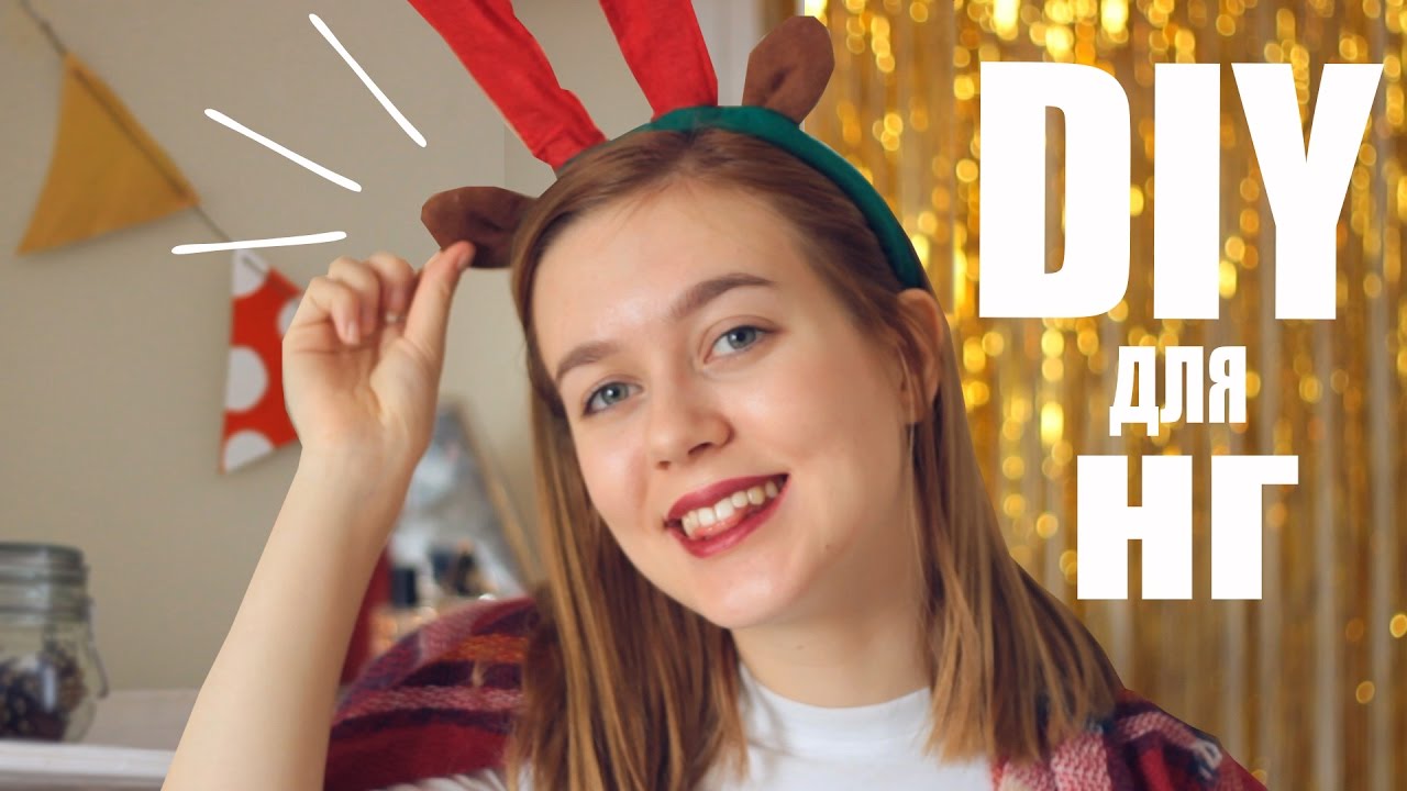 ❄НОВОГОДНИЙ DIY ❄ МЕЛОЧИ ДЛЯ НГ ❄ AF
