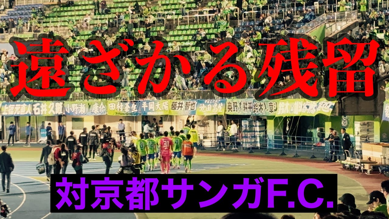 17戦勝ちなしで残り5試合へ突入。まずはその初戦明治安田J1リーグ第34節湘南ベルマーレ対京都サンガF.C.を観に行きました