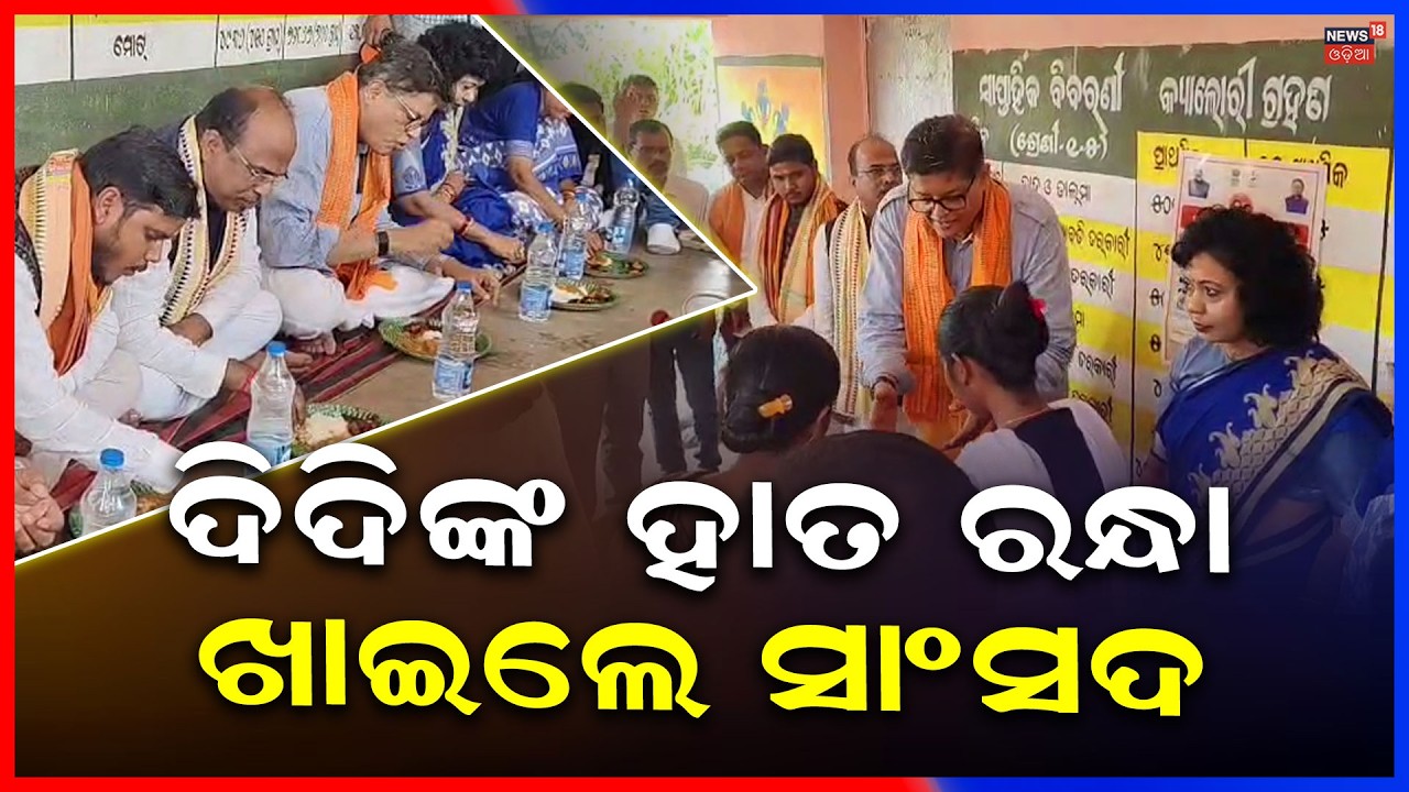 ଦିଦିଙ୍କ ହାତ ରନ୍ଧା ଖାଇଲେ ସାଂସଦ | Kendrapara MP Baijayant Panda | Rajnagar Anganwadi Case | Odia News