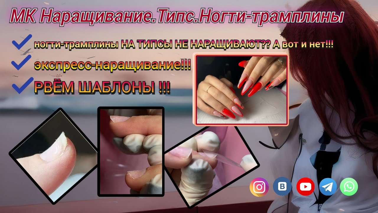 «МК Наращивание. Типсы. Ногти-трамплины»
