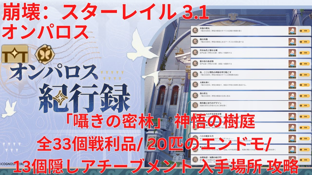 【崩壊：スターレイル 3.1】「オンパロス」「囁きの密林」 神悟の樹庭 全33個宝箱(戦利品)/ 20匹のエンドモ/ 13個隠しアチーブメント 入手場所 攻略 【Honkai: Star Rail】