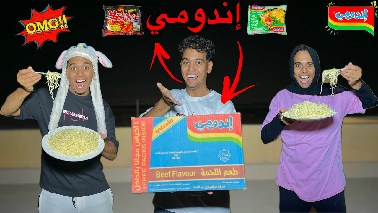 لما تعمل خطة انت واخواتك عشان تأكلوا إندومي 🍜😂 /  Bassem Otaka/ اوتاكا