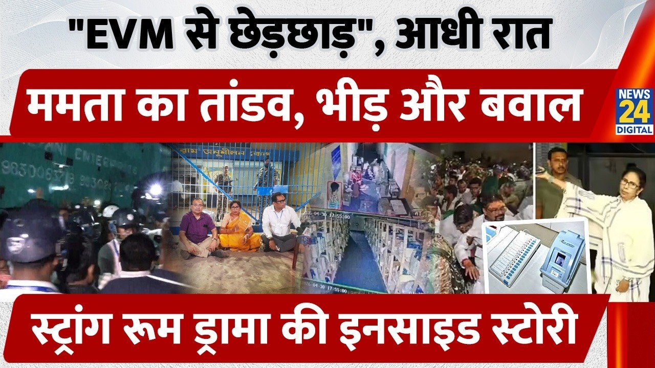 Bengal Vote War: EVM Strong Room Row! आधी रात Mamata vs BJP, Counting से पहले High Voltage Drama |EC
