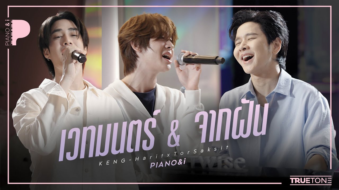เวทมนตร์ & จากฝัน | เติ้ล เฟิร์สวัน x TorSaksit (Piano & i Live)