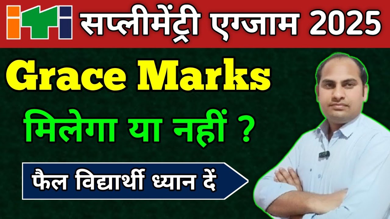 ITI Back Exam में Grace Marks ? #ITI_सप्लीमेंट्री_एग्जाम_2025 | Fail विद्यार्थी ध्यान दें | #back