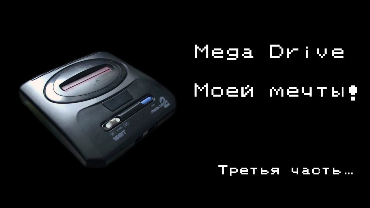 Mega Drive моей мечты! Часть 3-ая + Конкурс