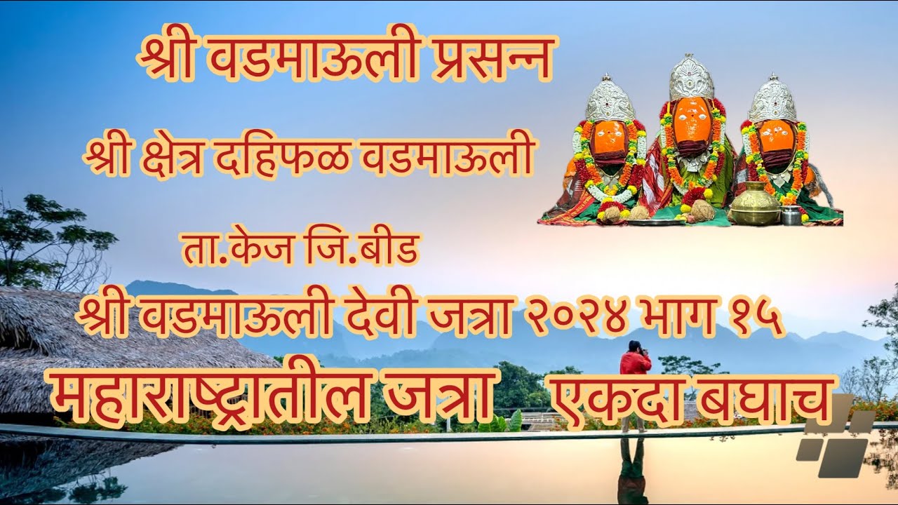 श्री वडमाऊली देवी जत्रा २०२४ भाग १५,Shree vadmauli devi jatra 2024 part 15