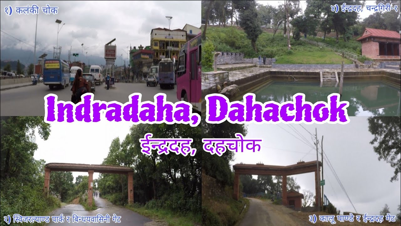 कहाँ वाट कसरी जाने ईन्द्रदह | दहचाेक | Where And How To Go Indradaha | Dahachok |
