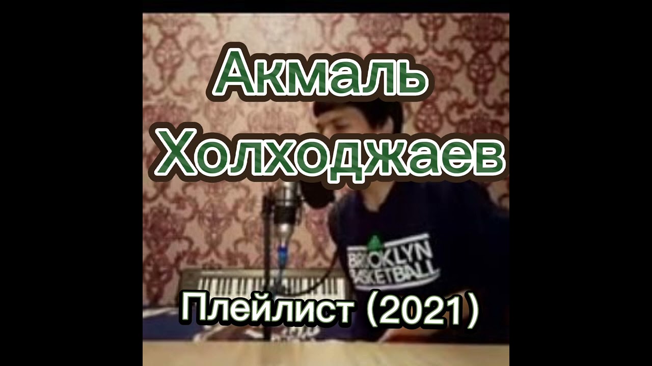 Акмаль Холходжаев сборка лучших каверов 2021