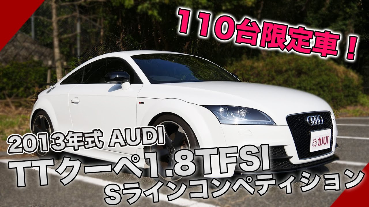 アウディ TTクーペ Sライン コンペティション！特別仕様＆カスタムをご紹介！【Audi TT coupe S-line Competition】