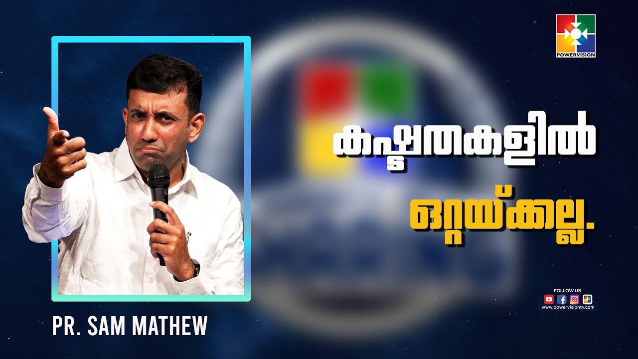 കഷ്ടതകളിൽ ഒറ്റയ്ക്കല്ല  | PR. SAM MATHEW | MESSAGE | MONTH OF SHARING | POWERVISION TV