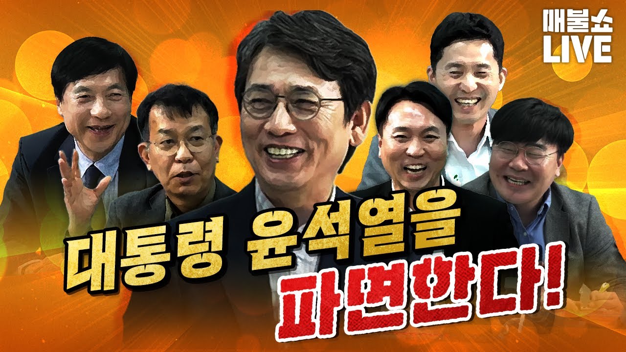 유시민의 파면 총정리! (윤석열과 싸운 사람들) | 풀버전