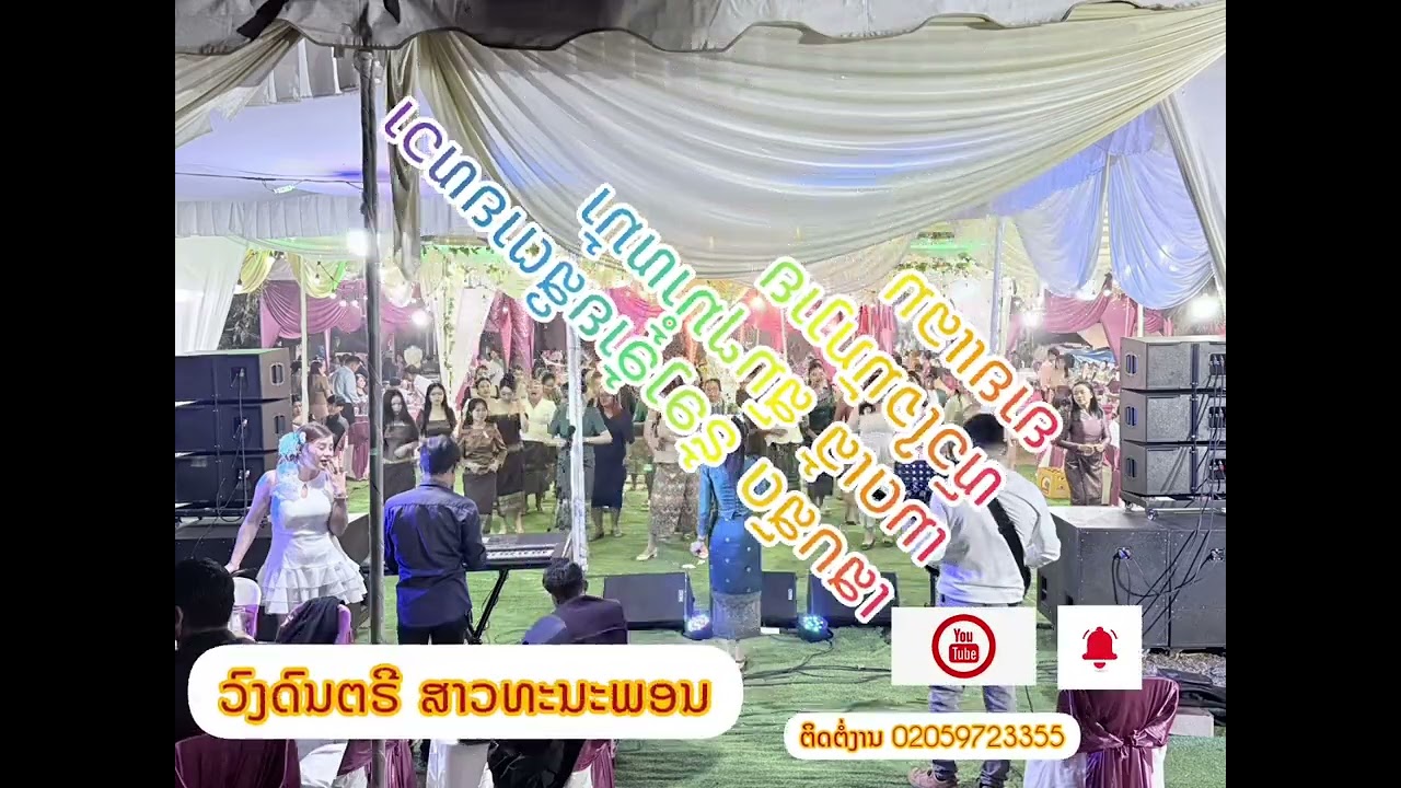 ເສບສົດ ຮ້ອງອ້າຍສິຕາຍຫວາ ເບດແຫນ້ນໆ ເມດເລ້ຍາວໆ ວົງດົນຕຣີສາວທະນະພອນ
