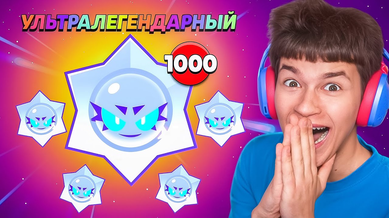 😱Я ОТКРЫЛ 1000 УЛЬТРА-ЛЕГЕНДАРНЫХ ПРИЗОВ СТАРР И ПОЛУЧИЛ ВОТ ЭТО...