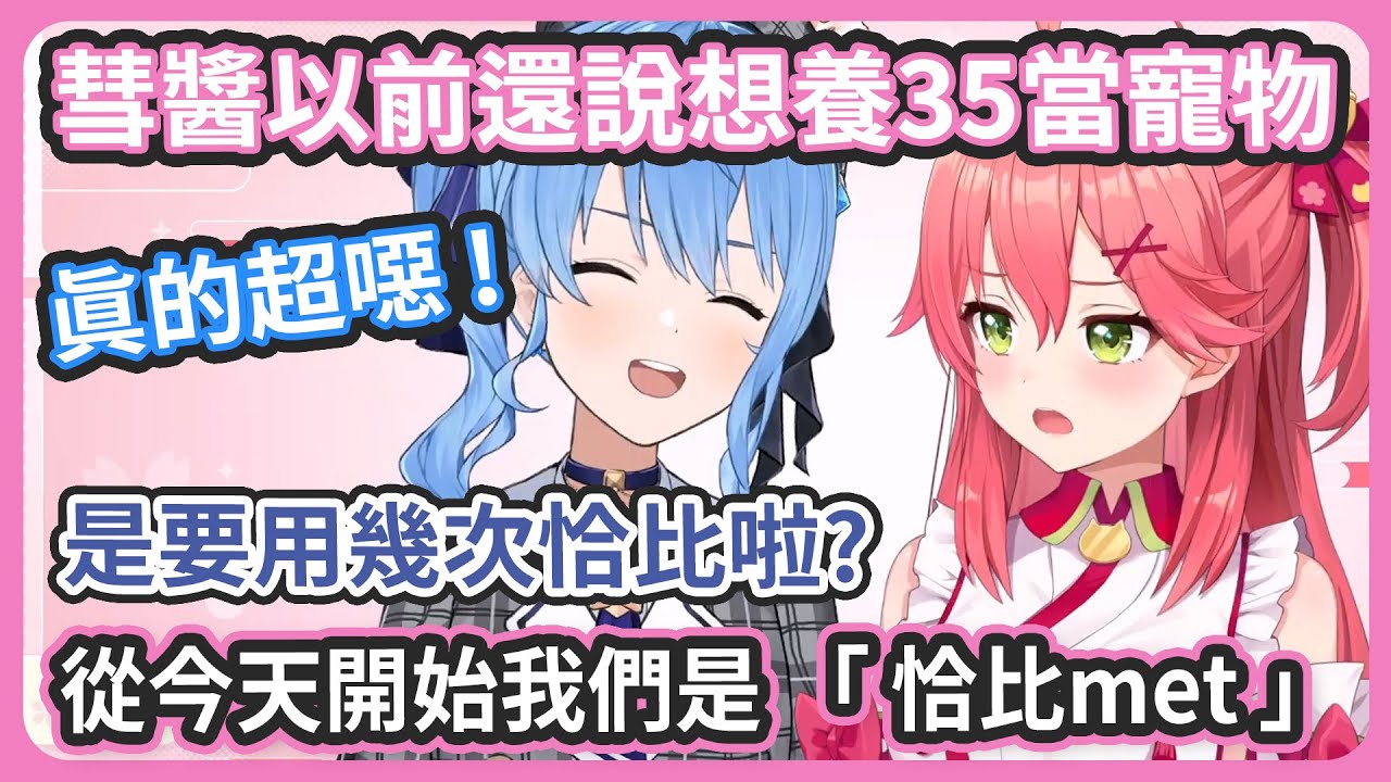 0期生唯一有LIVE 2D 的彗醬在休假中被35召喚 ! 新的組合名叫做「恰比met」! 還聊起彗醬以前想把35當成寵物的事 !【miComet】