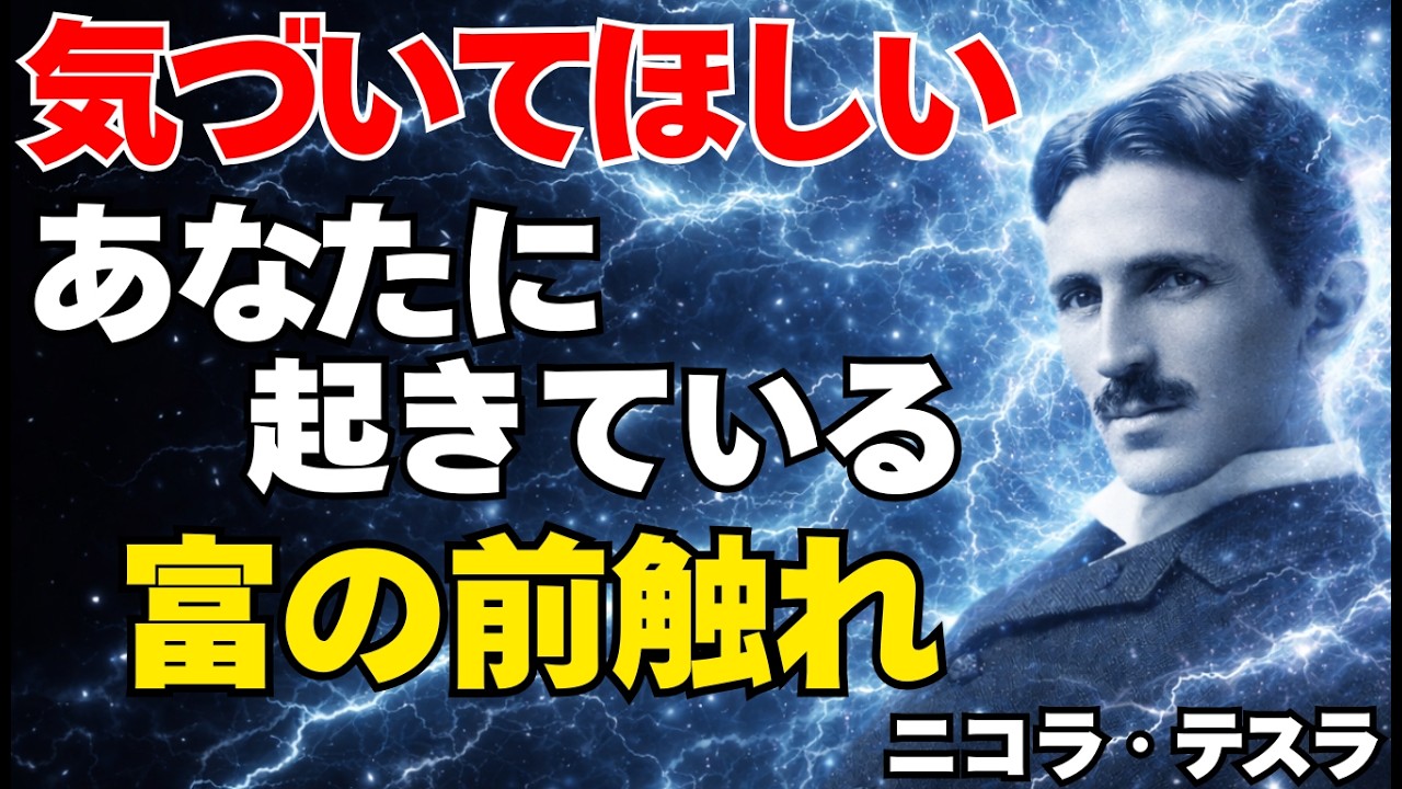 【ニコラ・テスラ】※偶然じゃない。あなたに現れる7つのサイン 富が近づく前に起きること