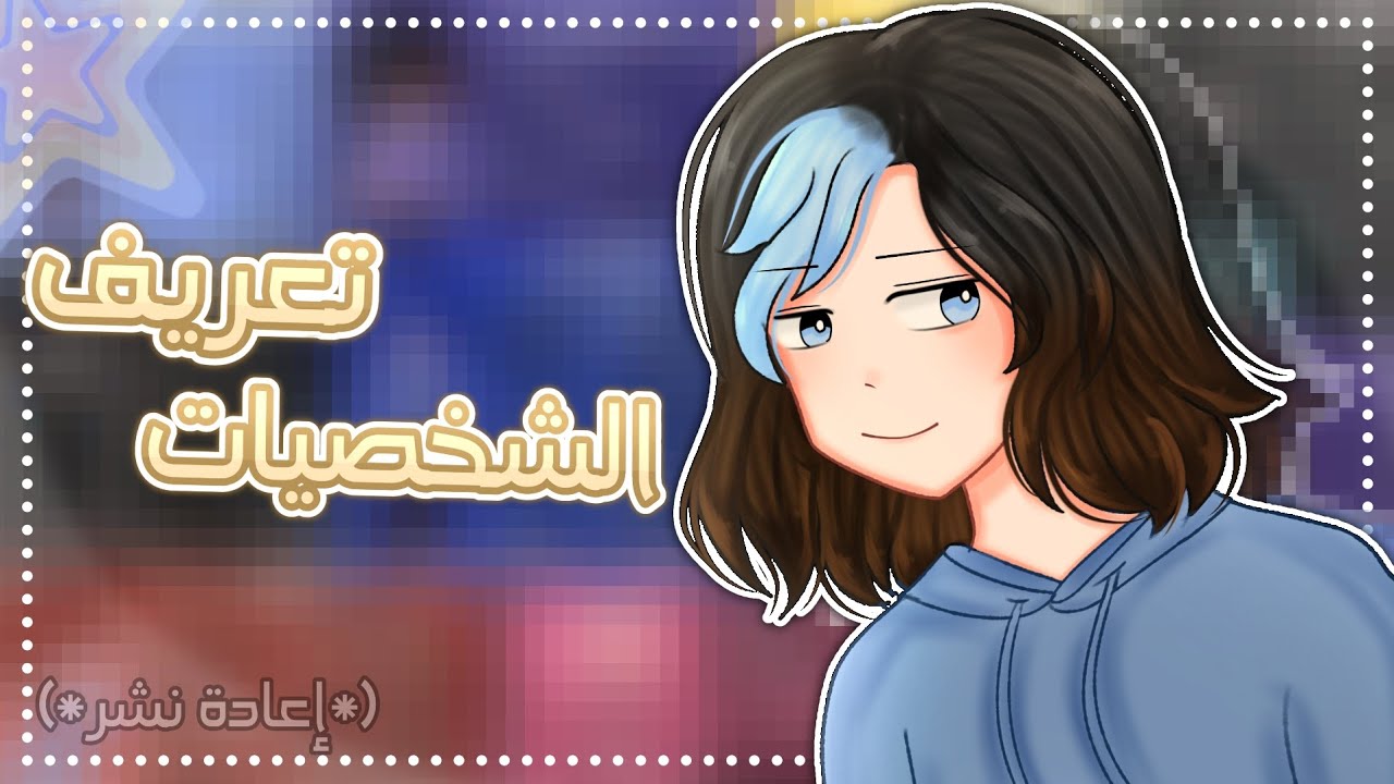 تـعـريـف الـشـخـصـيـات🌹//(إعادة نشر)  قاشا كلوب