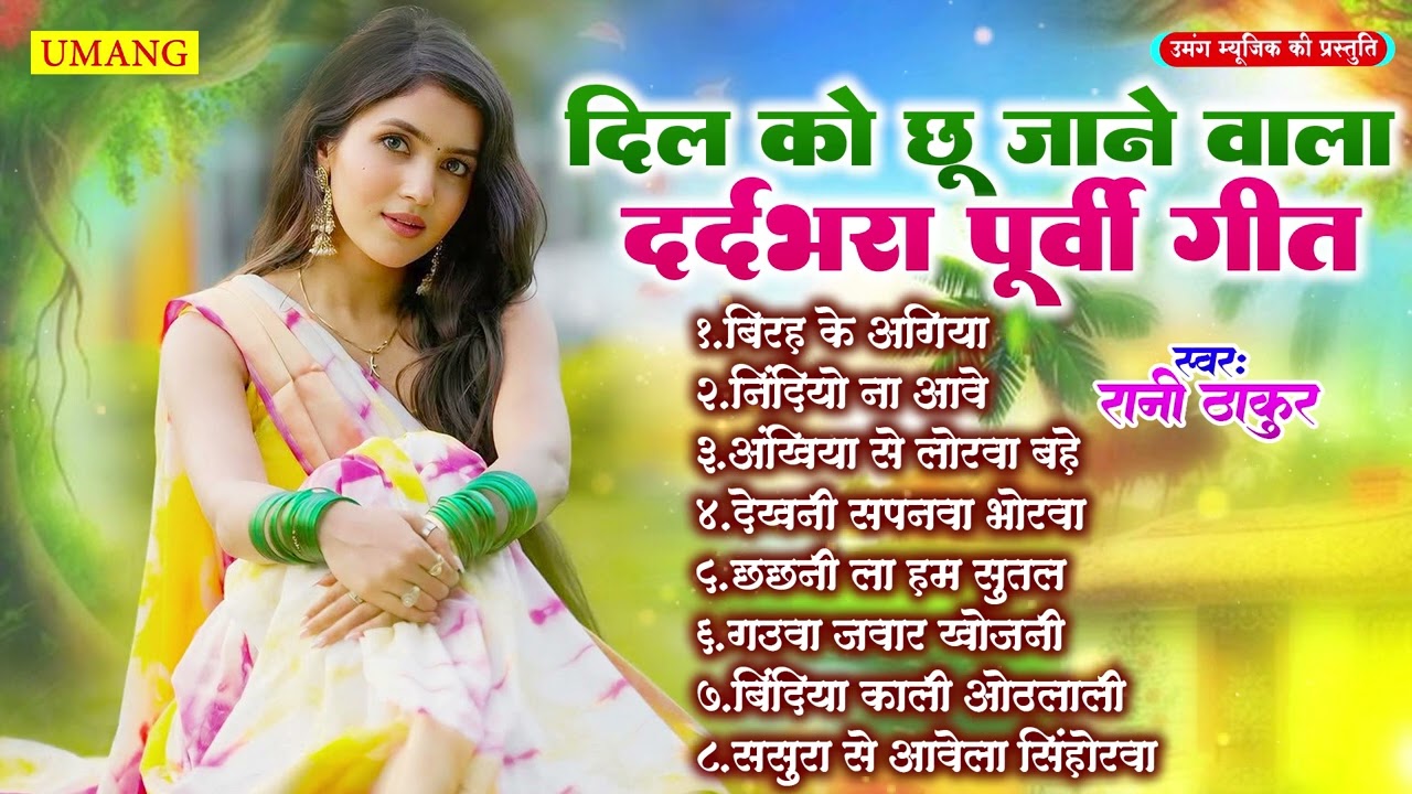 पूर्वी गीत  | Dard Bhare Purvi Nirgun | Bhojpuri Purvi Lokgeet | #Rani Thakur 2026