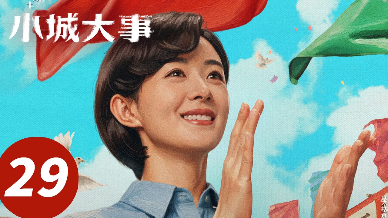 【会员抢先看】ENG SUB【小城大事 The Dream Maker】EP29 外星科技宇宙能量？秋萍当众拆穿洗脑骗局（赵丽颖，黄晓明）