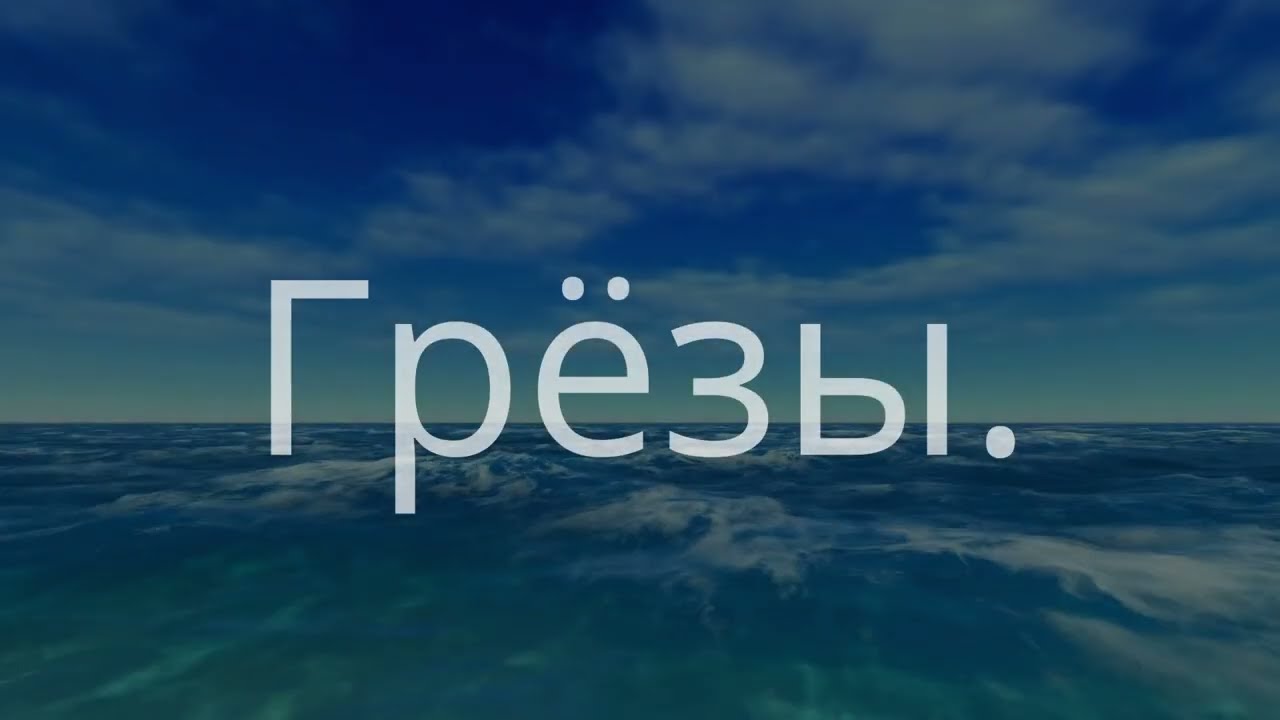 Грёзы