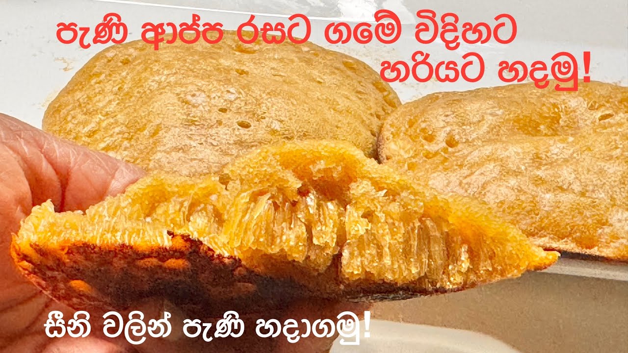 පැණි ආප්පෙ මැද මී වදයක් වගේ පිපිල තියෙන විදිහට ලස්සනට රසට පැණි ආප්ප හදන හරිම විදිහ | Sweet Hoppers