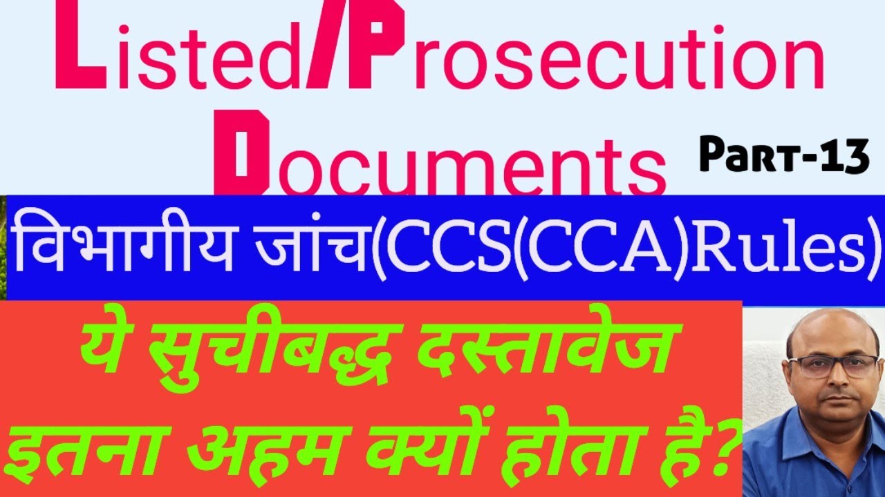 Listed/Prosecution documents in Departmental Inquiry| इन दस्तावेज की जांच करना क्यों जरुरी होता है?