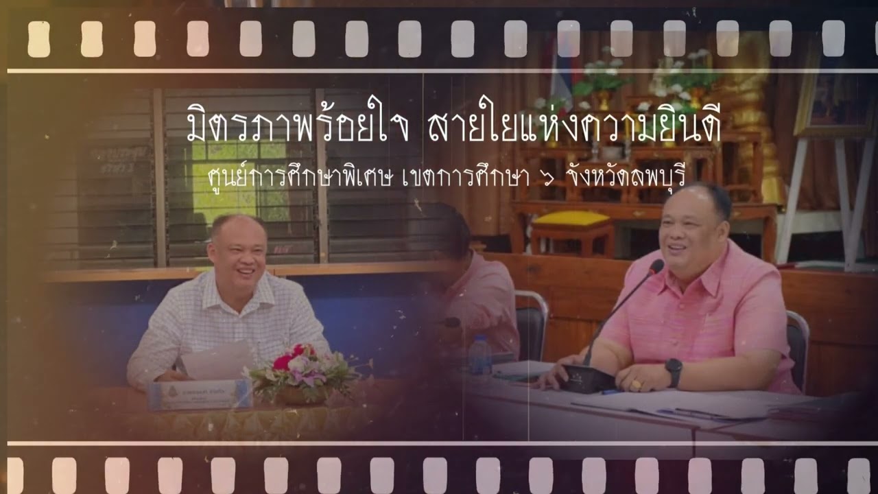 มิตรภาพร้อยใจ สายใยแห่งความยินดี ผอ.อานนท์ จ่าแก้ว